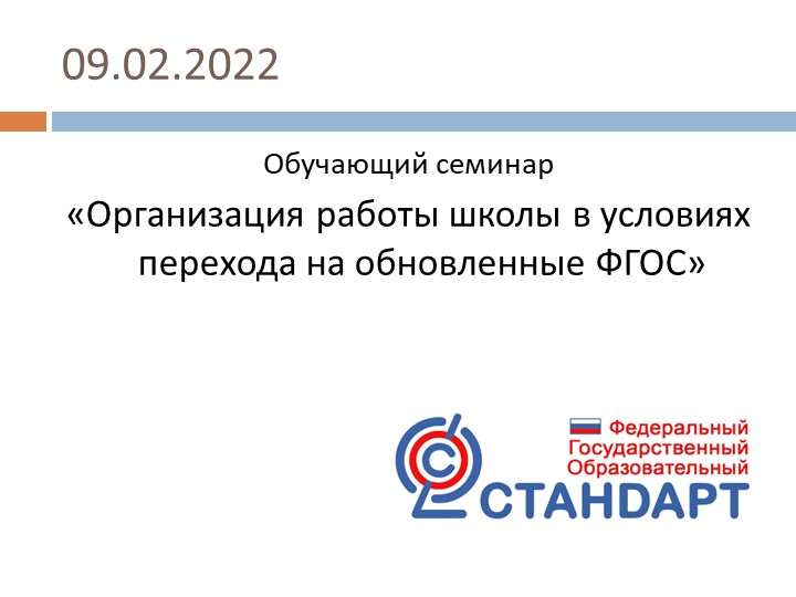 Презенатция "Организация работы школы в условиях перехода на обновленные ФГОС" Учебники, Презентации и Подготовка к Экзаменам для Школьников на Klass-Uchebnik.com