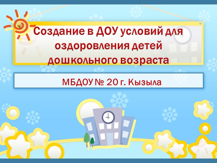 Презентация "Создание в ДОУ условий для оздоровления детей дошкольного возраста" Учебники, Презентации и Подготовка к Экзаменам для Школьников на Klass-Uchebnik.com