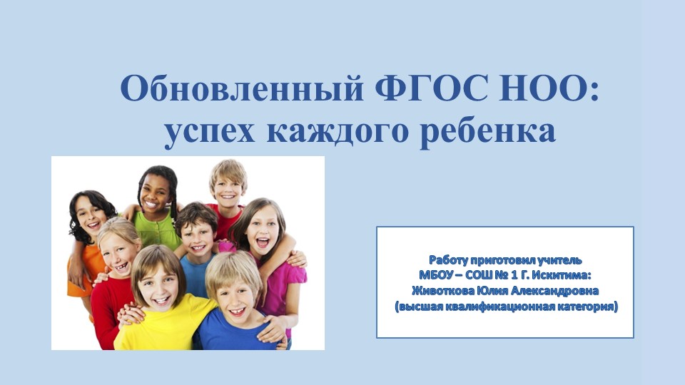 Презентация "Обновленный ФГОС НОО: успех каждого ребенка" Учебники, Презентации и Подготовка к Экзаменам для Школьников на Klass-Uchebnik.com