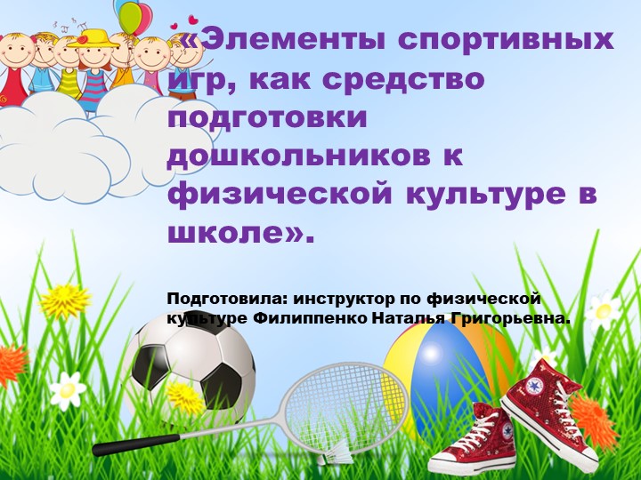 Презентация "Элементы спортивных игр, как средство подготовки дошкольников к физкультуре в школе" Учебники, Презентации и Подготовка к Экзаменам для Школьников на Klass-Uchebnik.com