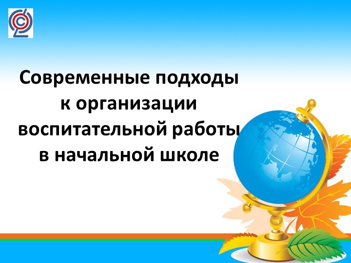 Презентация "Современные подходы к организации воспитательной работы в начальной школе"" Учебники, Презентации и Подготовка к Экзаменам для Школьников на Klass-Uchebnik.com