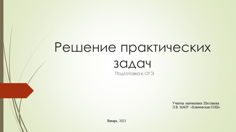 Презентация к факультативу "Решение практических задач. Подготовка к ОГЭ", 9 класс Учебники, Презентации и Подготовка к Экзаменам для Школьников на Klass-Uchebnik.com