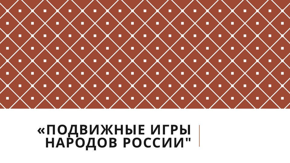 Подвижные игры народов России Учебники, Презентации и Подготовка к Экзаменам для Школьников на Klass-Uchebnik.com