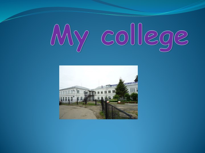 Презентация к уроку "Мой техникум" Учебники, Презентации и Подготовка к Экзаменам для Школьников на Klass-Uchebnik.com