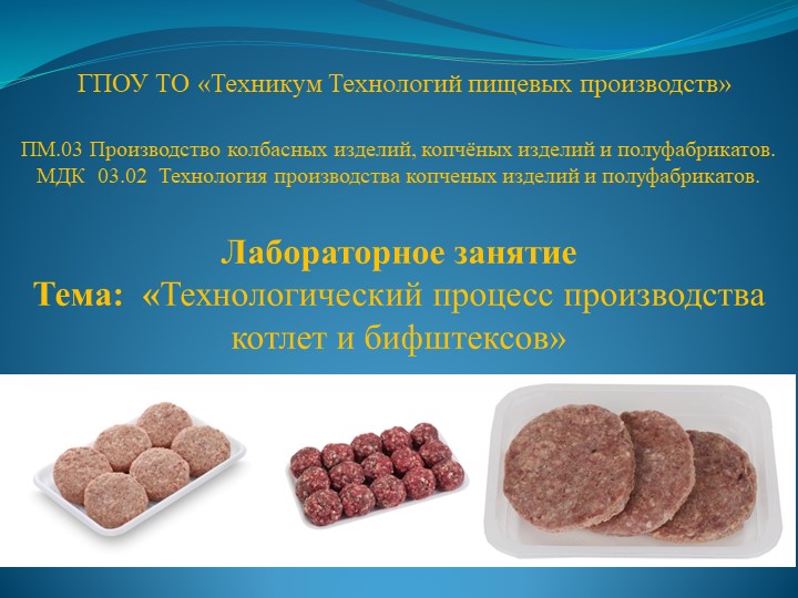 Презентация к лабораторному занятию на тему: «Технологический процесс производства котлет и бифштексов» Учебники, Презентации и Подготовка к Экзаменам для Школьников на Klass-Uchebnik.com