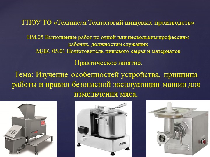 Презентация к практическому занятию на тему: "Изучение особенностей устройства, принципа работы и правил безопасной эксплуатации машин для измельчения мяса." - Учебники, Презентации и Подготовка к Экзаменам для Школьников на Klass-Uchebnik.com
