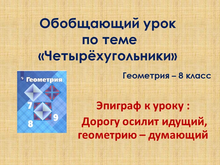 Презентация "Обобщающий урок по теме "Четырехугольники" Учебники, Презентации и Подготовка к Экзаменам для Школьников на Klass-Uchebnik.com