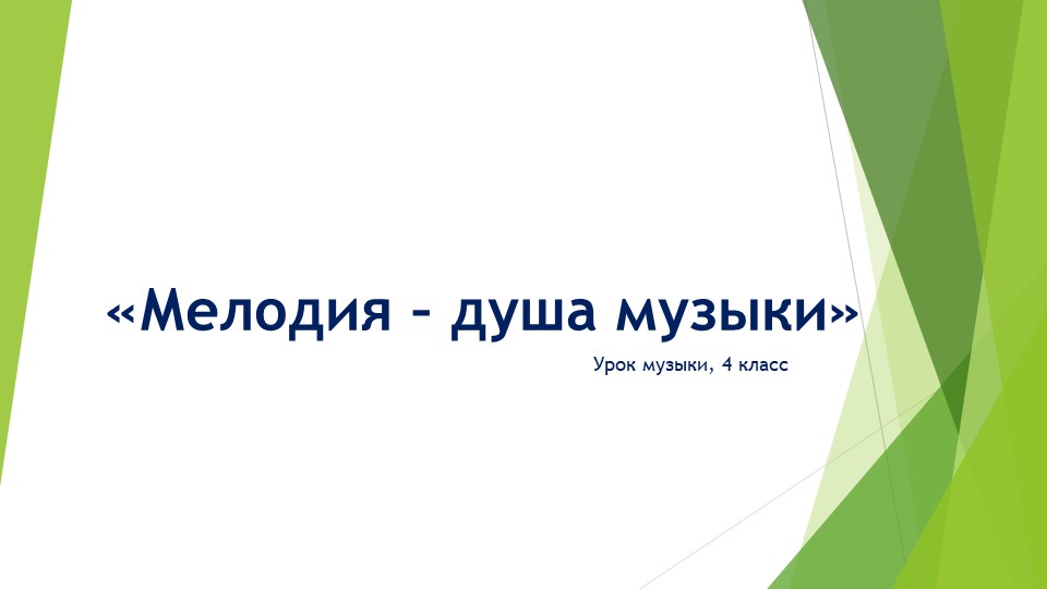 Мелодия - душа музыки Учебники, Презентации и Подготовка к Экзаменам для Школьников на Klass-Uchebnik.com