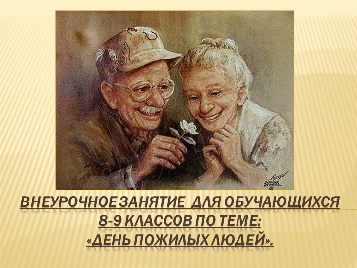 Презентация к внеурочному занятию на тему: "День пожилых людей" Учебники, Презентации и Подготовка к Экзаменам для Школьников на Klass-Uchebnik.com