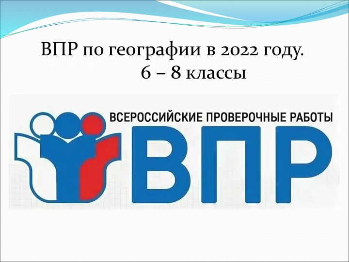 Презентация по географии на тему "ВПР по географии" - Учебники, Презентации и Подготовка к Экзаменам для Школьников на Klass-Uchebnik.com
