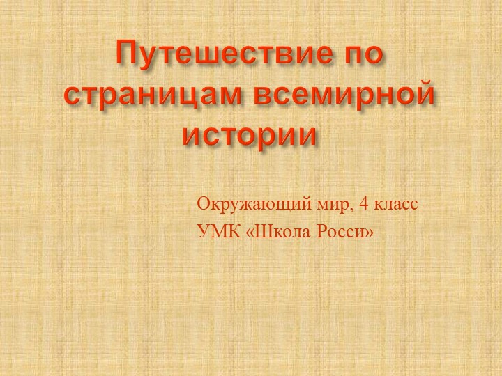 Путешествие по страницам всемирной истории - Учебники, Презентации и Подготовка к Экзаменам для Школьников на Klass-Uchebnik.com