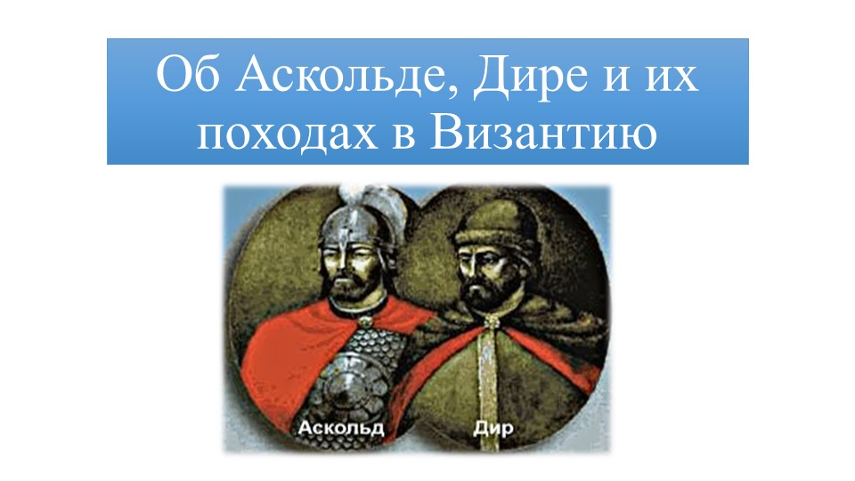 Презентация по Истории России на тему "Об Аскольде, Дире и их походах в Византию" Учебники, Презентации и Подготовка к Экзаменам для Школьников на Klass-Uchebnik.com