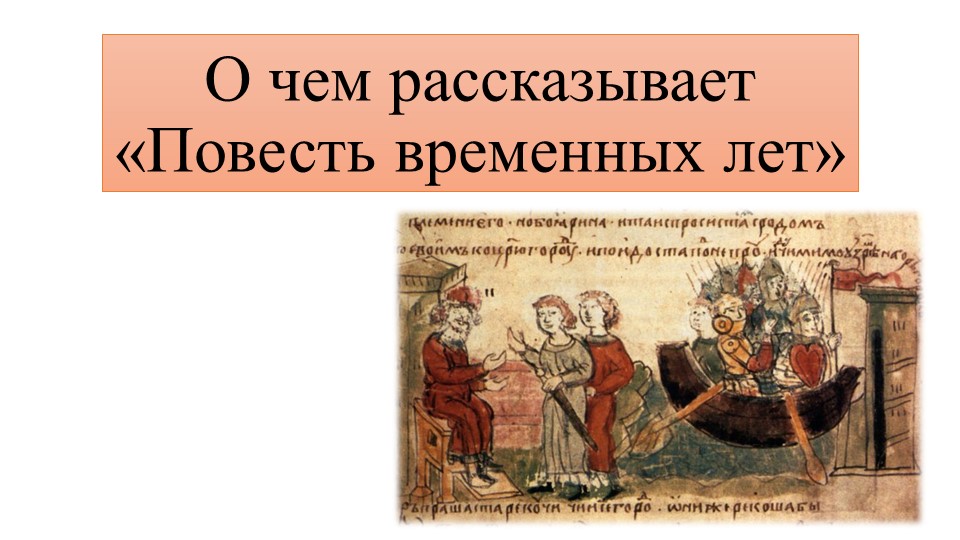 Презентация по предмету История России на тему "О чём рассказывает "Повесть временных лет"" Учебники, Презентации и Подготовка к Экзаменам для Школьников на Klass-Uchebnik.com