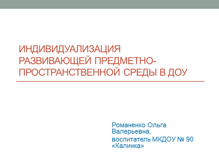 Презентация "Индивидуализация развивающей предметно-пространственной среды в ДОУ" Учебники, Презентации и Подготовка к Экзаменам для Школьников на Klass-Uchebnik.com