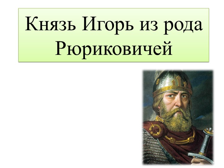 Презентация по Истории России "Князь Игорь их рода Рюриковичей" Учебники, Презентации и Подготовка к Экзаменам для Школьников на Klass-Uchebnik.com