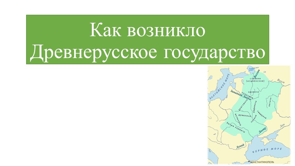 Презентация по предмету История Отечества на тему "Как возникло Древнерусское государство" Учебники, Презентации и Подготовка к Экзаменам для Школьников на Klass-Uchebnik.com