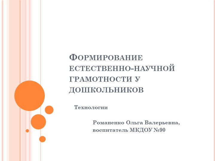 Презентация "Формирование естественно-научной грамотности у дошкольников" Учебники, Презентации и Подготовка к Экзаменам для Школьников на Klass-Uchebnik.com