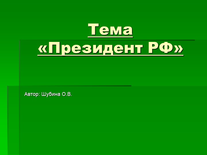 Презентация к теме "Президент РФ" Учебники, Презентации и Подготовка к Экзаменам для Школьников на Klass-Uchebnik.com