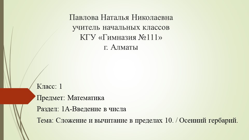 Презентация к статье "Анализ урока по математике по теме "Сложение и вычитание в пределах 10" Учебники, Презентации и Подготовка к Экзаменам для Школьников на Klass-Uchebnik.com