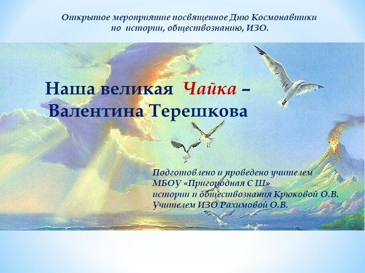 Открытое мероприятие посвященное Дню Космонавтики по истории, обществознанию, ИЗО. Учебники, Презентации и Подготовка к Экзаменам для Школьников на Klass-Uchebnik.com