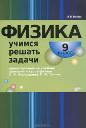 Физика. Учимся решать задачи. 9 класс - Гайкова И.И. - Учебники, Презентации и Подготовка к Экзаменам для Школьников на Klass-Uchebnik.com