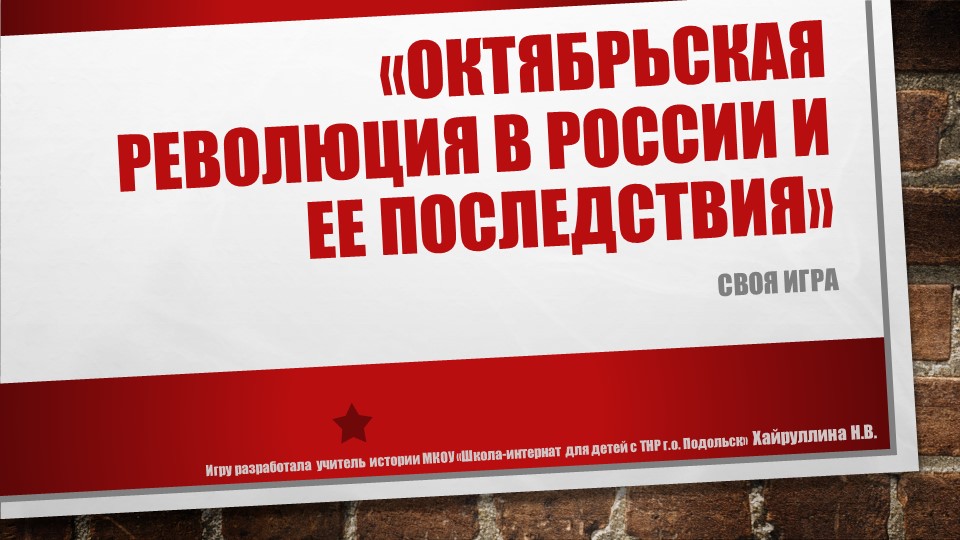 «Октябрьская революция в России и ее последствия» Учебники, Презентации и Подготовка к Экзаменам для Школьников на Klass-Uchebnik.com