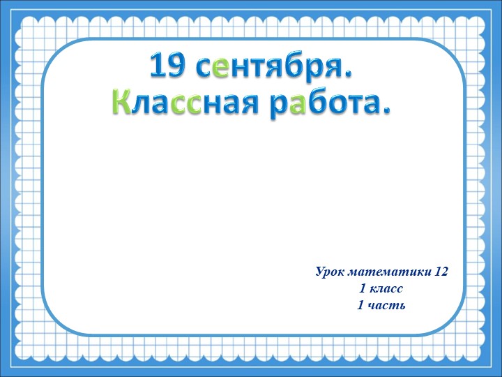 Презентация по математике "Связь между сложением и вычитанием" Учебники, Презентации и Подготовка к Экзаменам для Школьников на Klass-Uchebnik.com