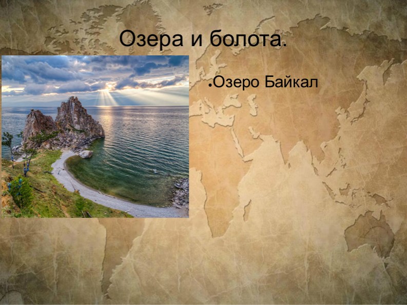 Презентация по географии на тему "Озера и Болота" Учебники, Презентации и Подготовка к Экзаменам для Школьников на Klass-Uchebnik.com