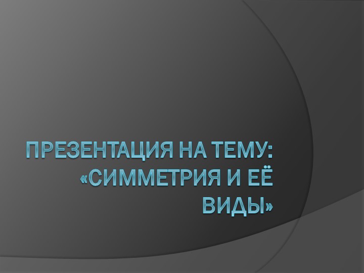Презентация Симметрия в пространстве Учебники, Презентации и Подготовка к Экзаменам для Школьников на Klass-Uchebnik.com