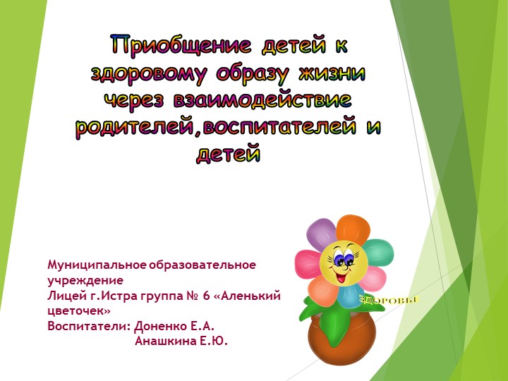 Презентация на тему:"Приобщение детей к здоровому образу жизни через взаимодействие родителей,воспитателей и детей" Учебники, Презентации и Подготовка к Экзаменам для Школьников на Klass-Uchebnik.com