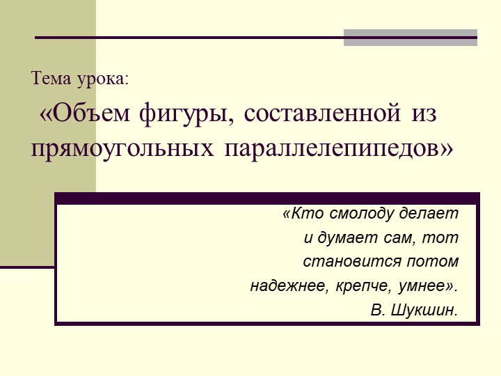 Презентация по математике на тему "Объем фигуры, составленной из прямоугольных параллелепипедов" (5 класс) Учебники, Презентации и Подготовка к Экзаменам для Школьников на Klass-Uchebnik.com