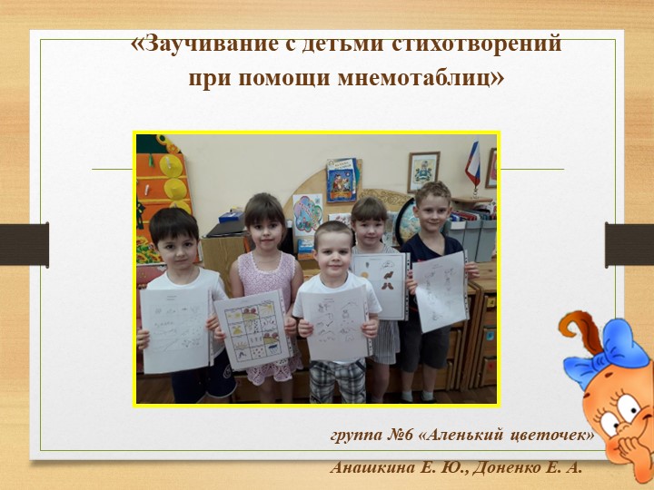 Презентация "Заучивание с детьми стихотворений при помощи мнемотаблиц" Учебники, Презентации и Подготовка к Экзаменам для Школьников на Klass-Uchebnik.com