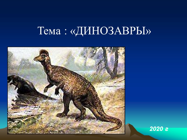 Презентация на тему "Динозавры" Учебники, Презентации и Подготовка к Экзаменам для Школьников на Klass-Uchebnik.com