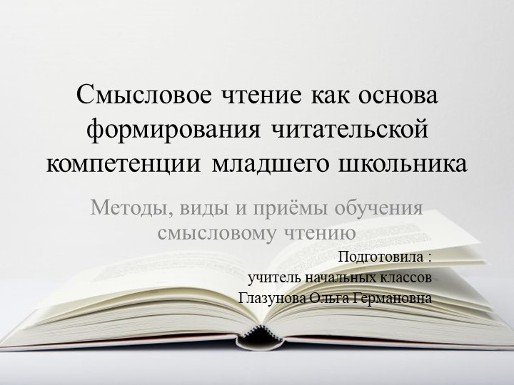 Презентация "Смысловое чтение как основа формирования читательской компетенции младшего школьника" Учебники, Презентации и Подготовка к Экзаменам для Школьников на Klass-Uchebnik.com