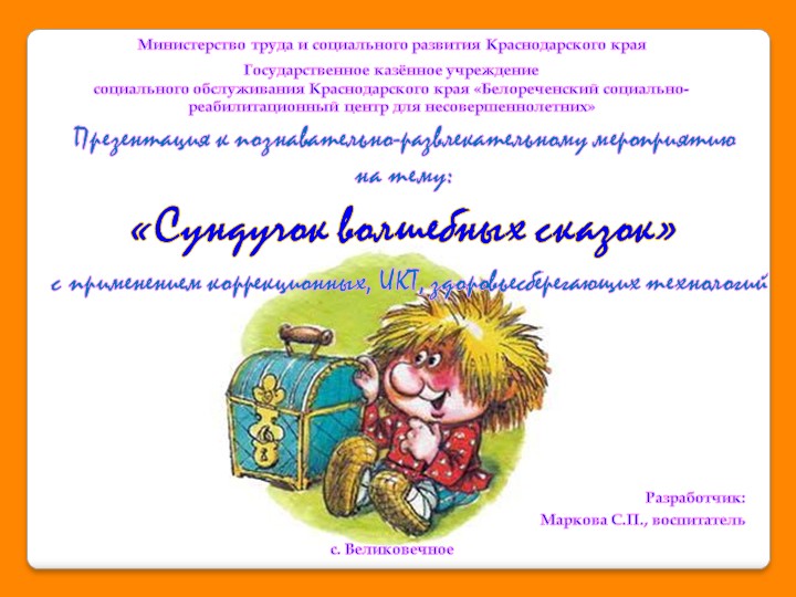 Презентация на тему "Сундучок волшебных сказок" Учебники, Презентации и Подготовка к Экзаменам для Школьников на Klass-Uchebnik.com
