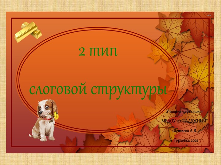 Презентация "2 тип слоговой структуры" Учебники, Презентации и Подготовка к Экзаменам для Школьников на Klass-Uchebnik.com