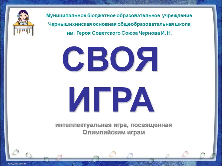 Презентация к интеллектуальной игре "Олимпийские игры" (5-9 классы) Учебники, Презентации и Подготовка к Экзаменам для Школьников на Klass-Uchebnik.com