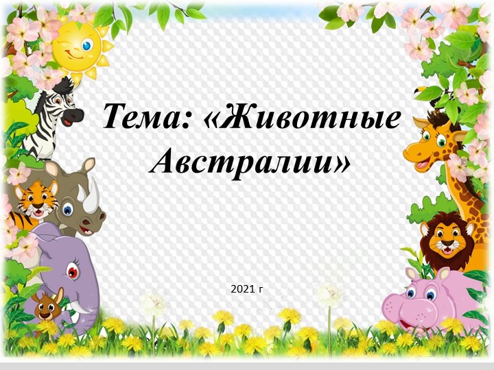 Презентация на тему "Животный мир Австралии" Учебники, Презентации и Подготовка к Экзаменам для Школьников на Klass-Uchebnik.com