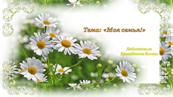 Презентация на тему "Моя семья!" Учебники, Презентации и Подготовка к Экзаменам для Школьников на Klass-Uchebnik.com