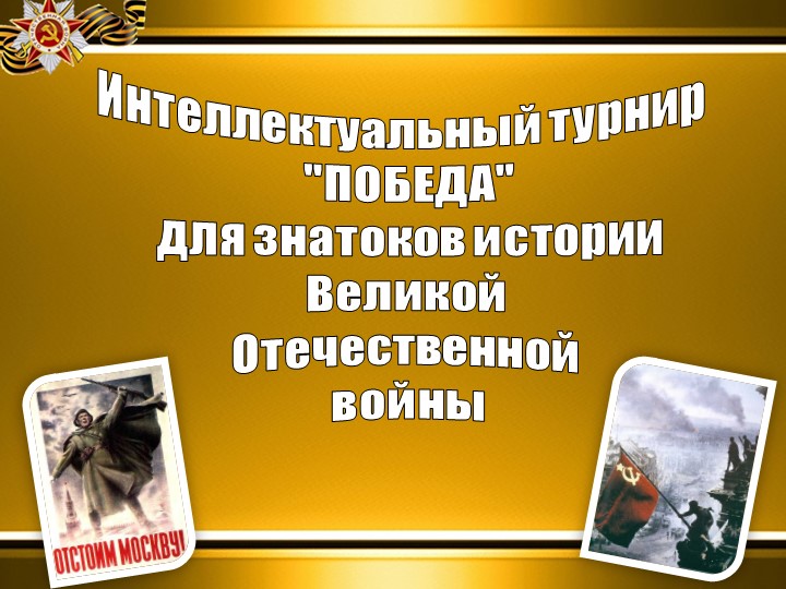 Презентация к турниру эрудитов на тему "Победа" для знатоков истории Великой отечественной войны Учебники, Презентации и Подготовка к Экзаменам для Школьников на Klass-Uchebnik.com