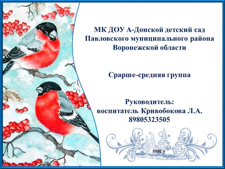 Презентация по экологическому воспитанию "Птичья столовая" Учебники, Презентации и Подготовка к Экзаменам для Школьников на Klass-Uchebnik.com