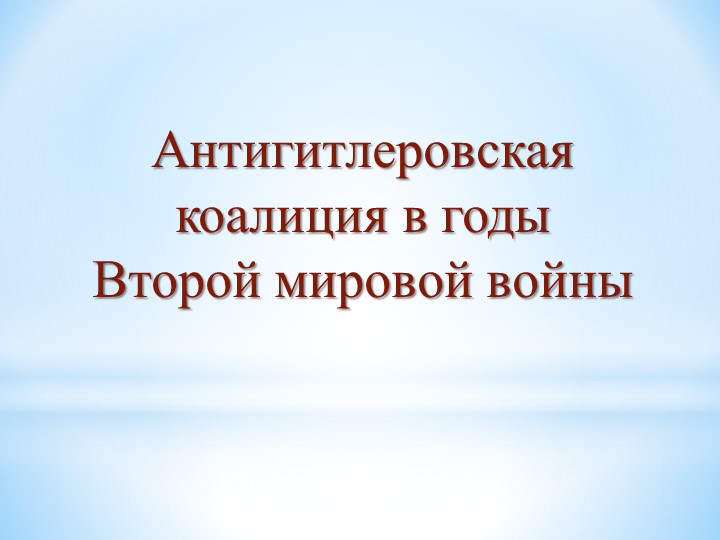 Презентация по истории "Антигитлеровская коалиция в годы Второй мировой войны" Учебники, Презентации и Подготовка к Экзаменам для Школьников на Klass-Uchebnik.com