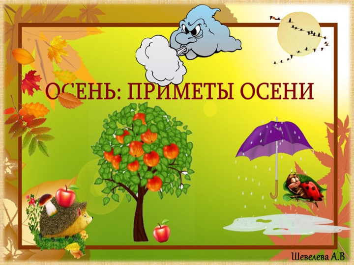 Презентация "Осень. Приметы осени" Учебники, Презентации и Подготовка к Экзаменам для Школьников на Klass-Uchebnik.com