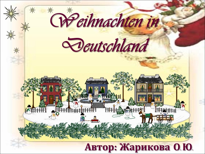 Презентация к уроку по немецкому языку "Рождество в Германии" Учебники, Презентации и Подготовка к Экзаменам для Школьников на Klass-Uchebnik.com