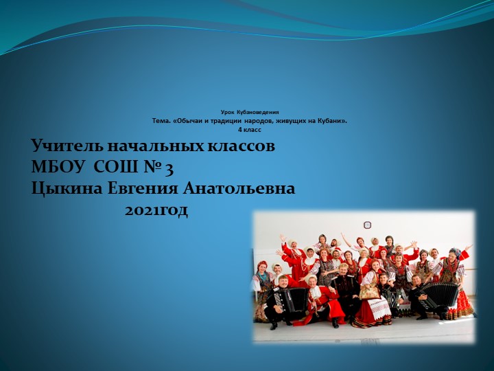 Презентация по кубановедению "Обычаи и традиции народов, живущих на Кубани " Учебники, Презентации и Подготовка к Экзаменам для Школьников на Klass-Uchebnik.com