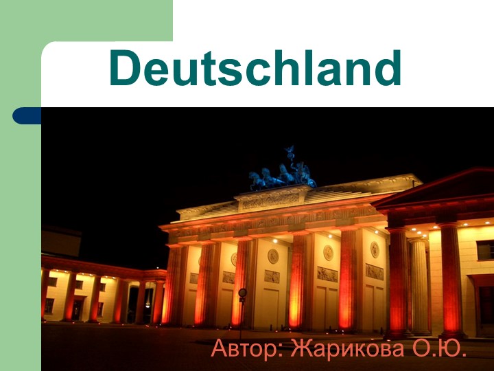 Презентация по Страноведению "Dеutschland" Учебники, Презентации и Подготовка к Экзаменам для Школьников на Klass-Uchebnik.com