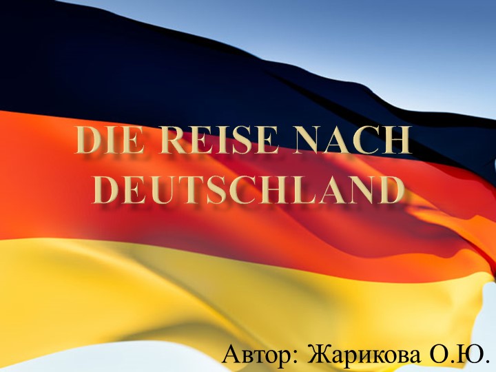 Презентация по немецкому языку "Путешествие по Германии" Учебники, Презентации и Подготовка к Экзаменам для Школьников на Klass-Uchebnik.com