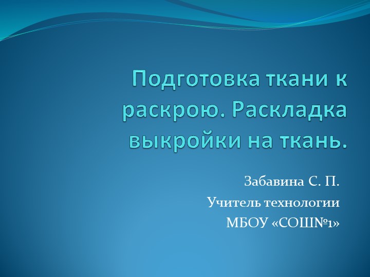 Презентация "Подготовка ткани к раскрою. Раскладка выкройки на ткань" Учебники, Презентации и Подготовка к Экзаменам для Школьников на Klass-Uchebnik.com