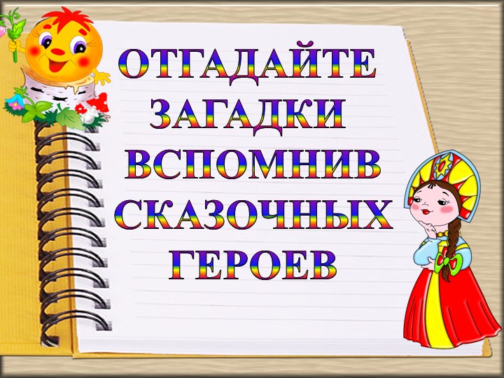 ПРЕЗЕНТАЦИЯ "ОТГАДАЙ ГЕРОЯ СКАЗКИ" Учебники, Презентации и Подготовка к Экзаменам для Школьников на Klass-Uchebnik.com
