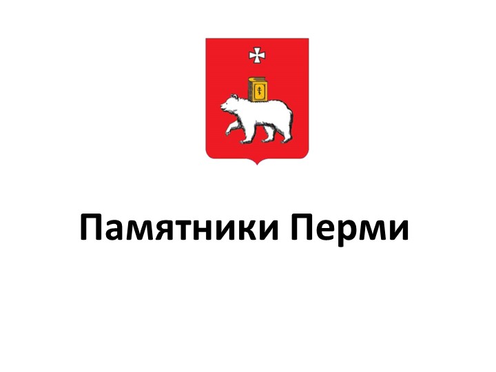 Презентация по истории "Памятники Перми" Учебники, Презентации и Подготовка к Экзаменам для Школьников на Klass-Uchebnik.com